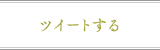 ツイートする