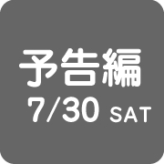 予告編 7/29 FRI