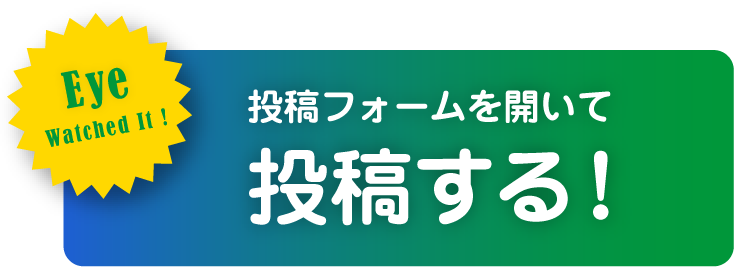 投稿フォームを開いて投稿する！