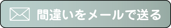 間違いをメールで送る