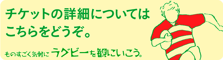 チケットの詳細についてはこちらをどうぞ。。