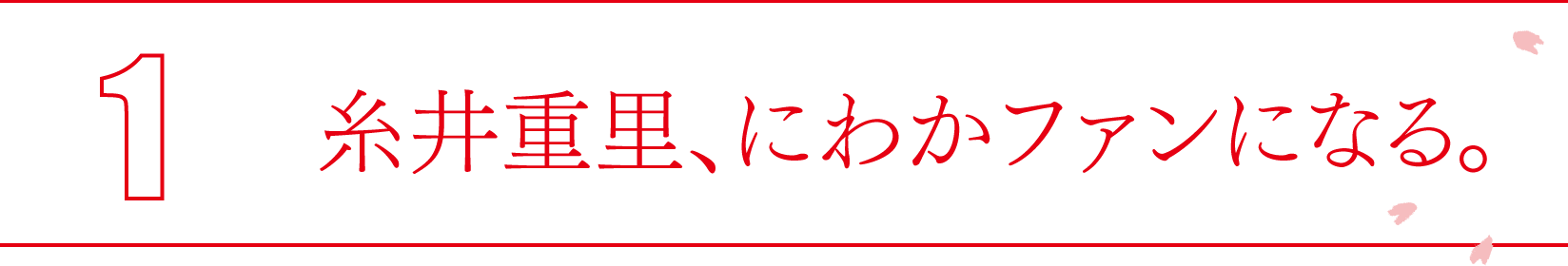 第糸井重里、にわかファンになる。