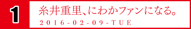 １　糸井重里、にわかファンになる。　2016-02-09-TUE