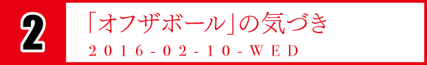 「オフザボール」の気づき。　2016-02-10-WED