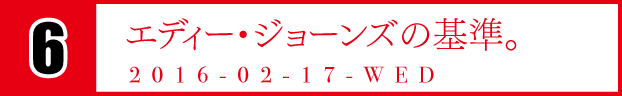 エディー・ジョーンズの基準。　2016-02-17-WED