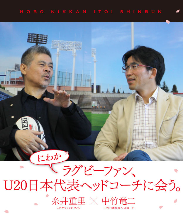 HOBO NIKKAN ITOI SHINBUN 中竹竜二×糸井重里 にわかラグビーファン、U20日本代表ヘッドコーチに会う。 