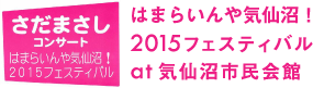 はまらいんや気仙沼！2015フェスティバルat 気仙沼市民会館