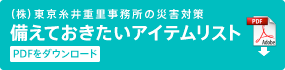 （株）東京糸井重里事務所の災害対策　備えておきたいアイテムリスト　PDFをダウンロード