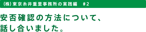 （株）東京糸井重里事務所の実践編　♯２　安否確認の方法について、話し合いました。