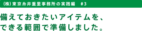 （株）東京糸井重里事務所の実践編　♯３　備えておきたいアイテムを、できる範囲で準備しました。