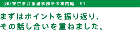 （株）東京糸井重里事務所の実践編　♯１　まずはポイントを振り返り、その話し合いを重ねました。