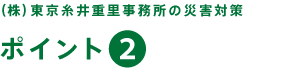 （株）東京糸井重里事務所の災害対策【ポイント２】