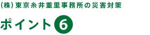 （株）東京糸井重里事務所の災害対策【ポイント６】