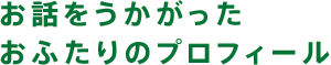 お話をうかがったおふたりのプロフィール