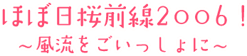 ほぼ日桜前線2006！　〜風流をごいっしょに〜