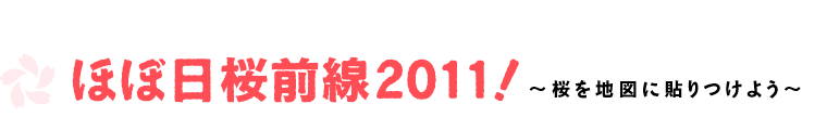 ほぼ日桜前線2011！～桜を地図に貼りつけよう～。