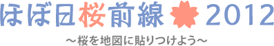 ほぼ日桜前線 2012 ～桜を地図に貼りつけよう～