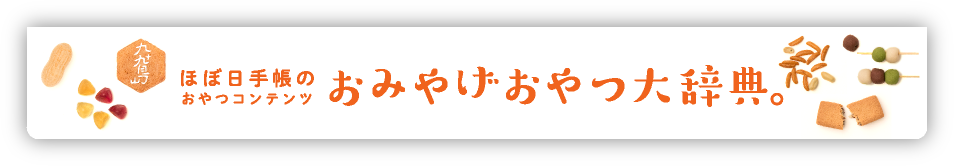 ほぼ日手帳のおやつコンテンツ おみやげおやつ大辞典