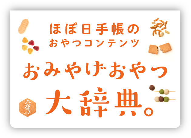 ほぼ日手帳のおやつコンテンツ おみやげおやつ大辞典