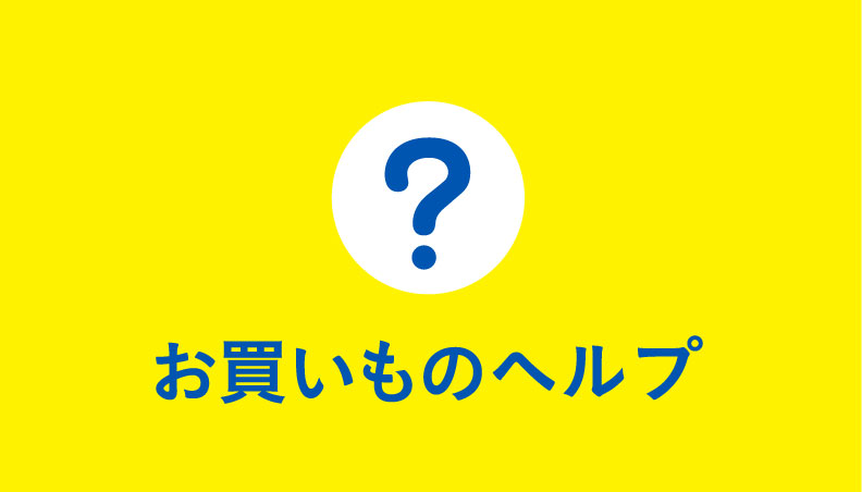 キャンペーン お買いものヘルプ