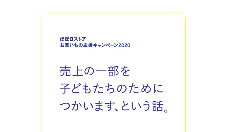 売上の一部を子どもたちのためにつかいます、という話。