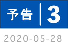 予告3 2020-05-28