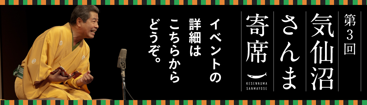 気仙沼さんま寄席