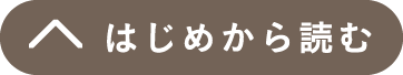 はじめから読む