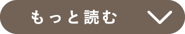 もっと読む