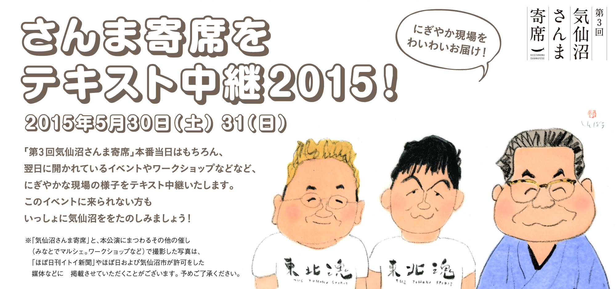 気仙沼さんま寄席をテキスト中継2015!