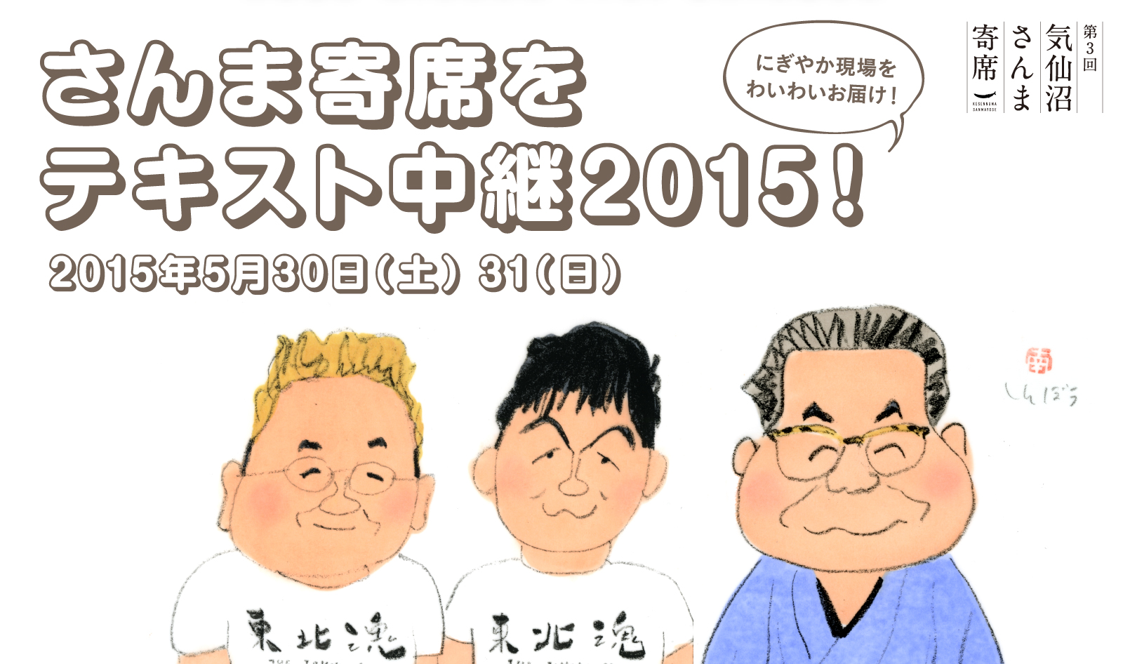 気仙沼さんま寄席をテキスト中継2015!