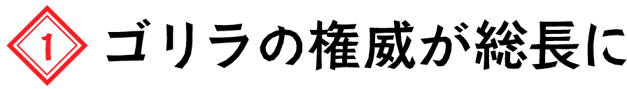 ゴリラの権威が総長に