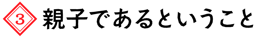 親子であるということ