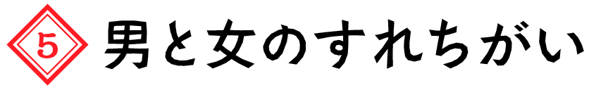 男と女のすれちがい