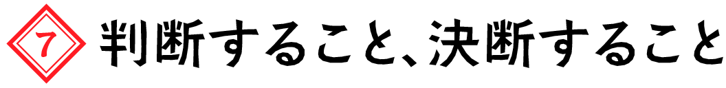 判断すること、決断すること