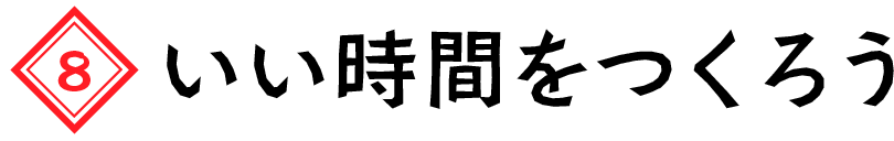 いい時間をつくろう