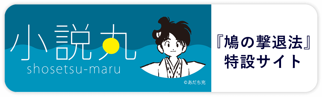 『鳩の撃退法』特設ページへ