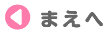 まえへ