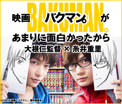 映画「バクマン。」があまりに面白かったから
大根仁監督 × 糸井重里