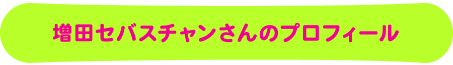 増田セバスチャンさんのプロフィール