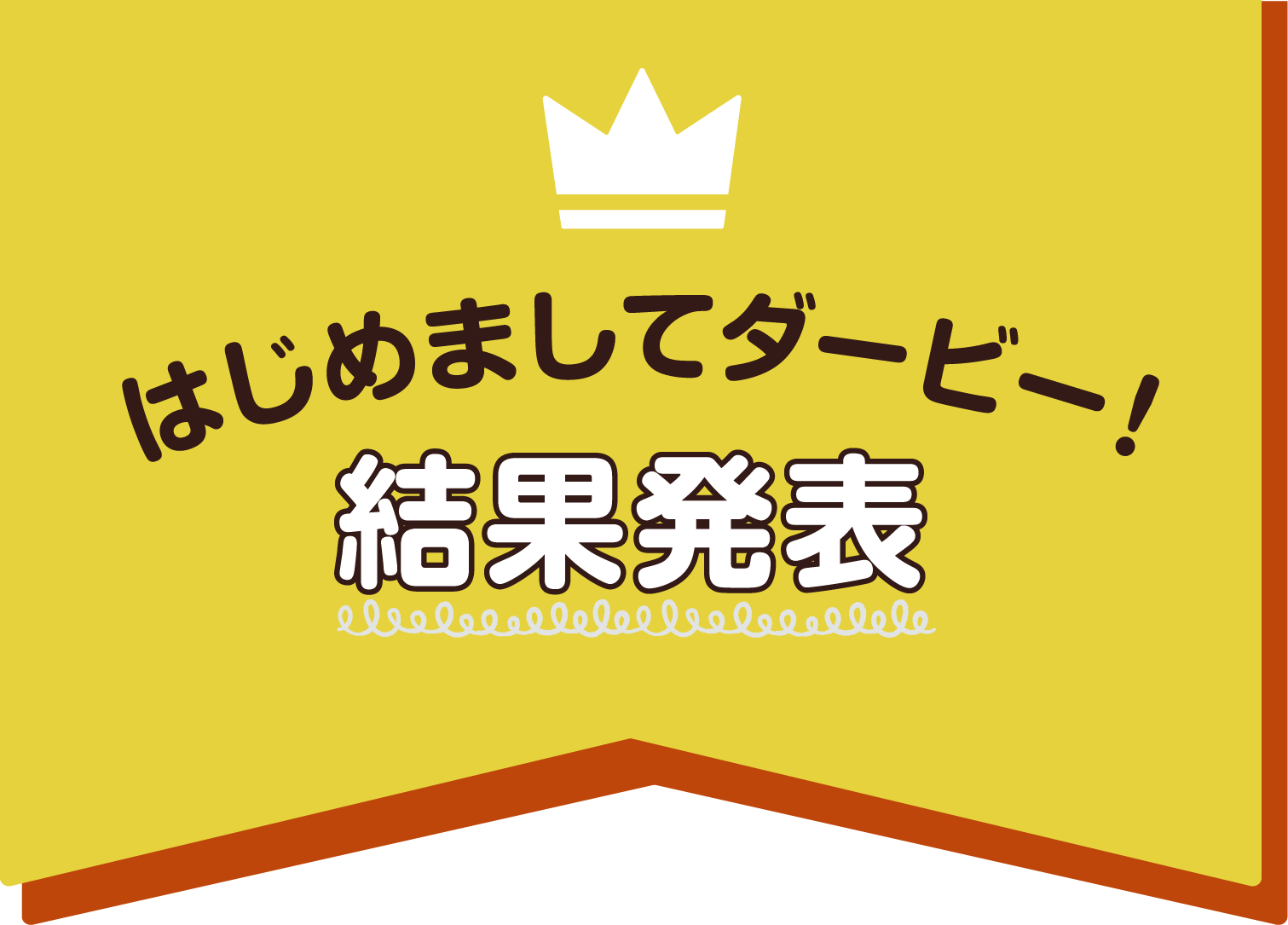 はじめましてダービー！　結果発表