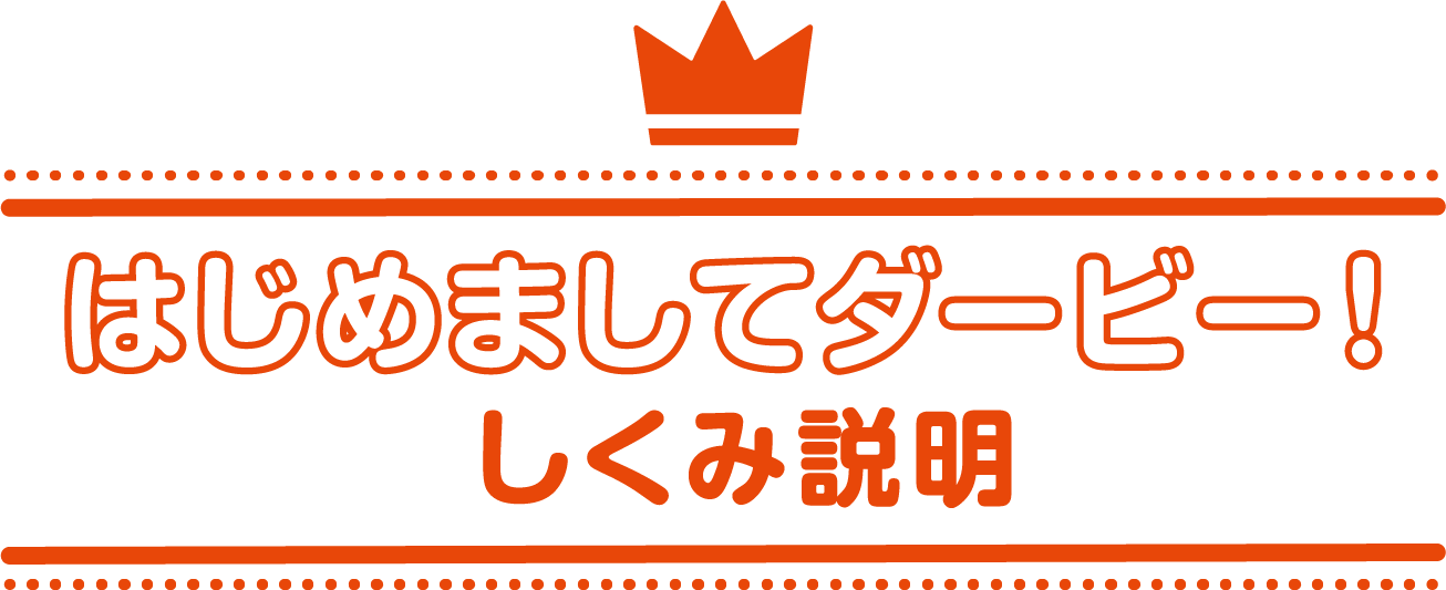 はじめましてダービー！しくみ説明