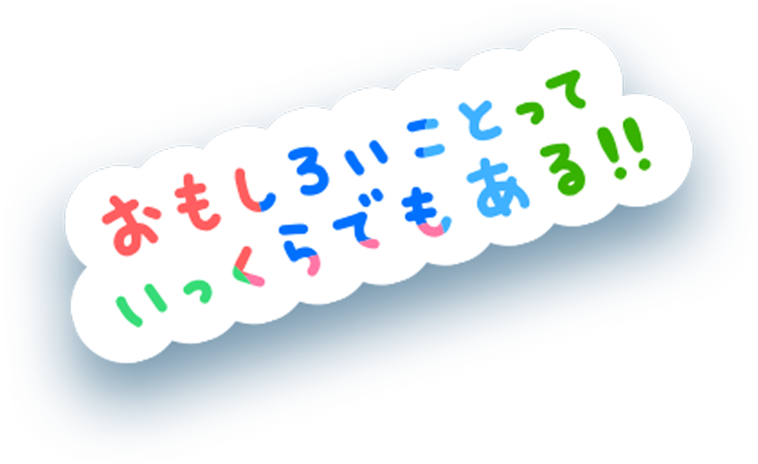 おもしろいことっていっくらでもある!!
