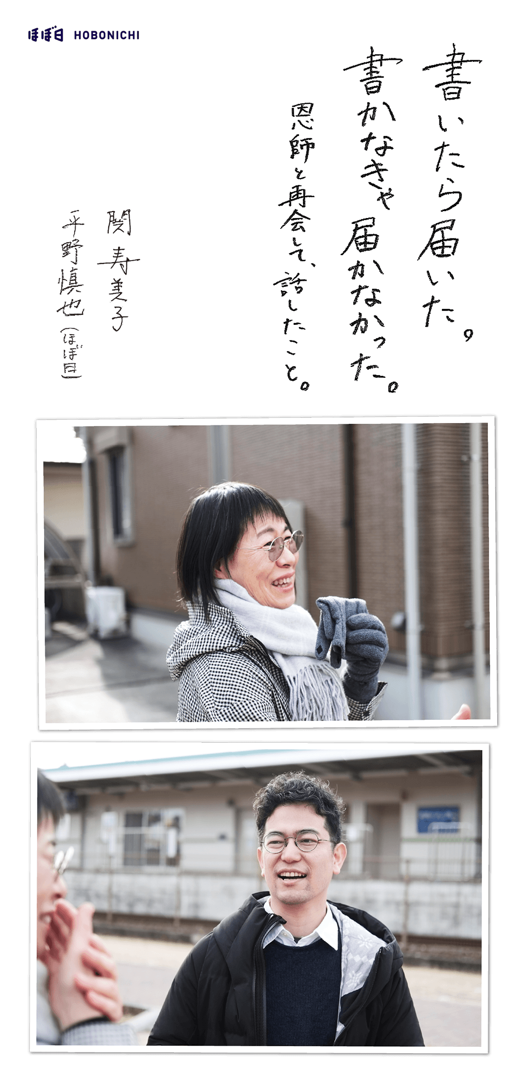 書いたら届いた。書かなきゃ会えなかった。