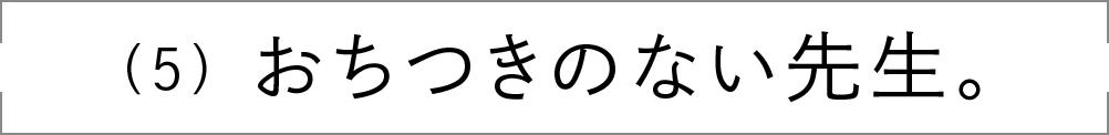 （5）おちつきのない先生。