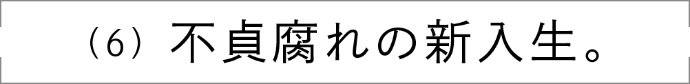 （6）不貞腐れの新入生。