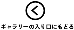 ギャラリーの入り口にもどる