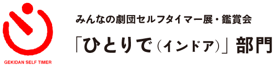 みんなの劇団セルフタイマー展・鑑賞会
「ひとりで（インドア）」部門