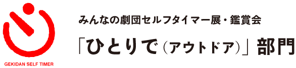 みんなの劇団セルフタイマー展・鑑賞会
「ひとりで（アウトドア）」部門