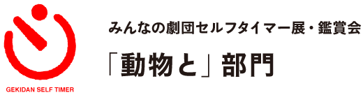 みんなの劇団セルフタイマー展・鑑賞会
「動物と」部門